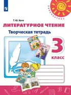 Литературное чтение. 3 класс. Творческая тетрадь. Перспектива.