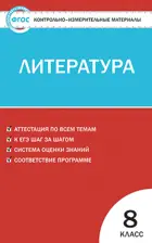 Литература. 8 класс. КИМ. Новое издание.