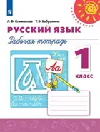 Русский язык. 1 класс. Рабочая тетрадь.