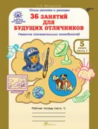 5 класс. 36 занятий для будущих отличников. Часть 1. 