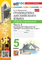 Английский язык. 5 класс. Spotlight. Сборник упражнений. Часть 1. ФГОС новый. (к новому учебнику). (издание допол. и перераб.)
