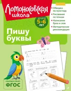 Пишу буквы. 5-6 лет. (ч/б)