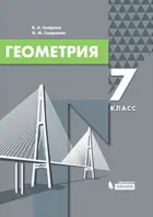 Геометрия. 7 класс. Учебник.