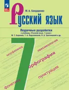 Русский язык. 7 класс. Поурочные разработки. УМК Баранова. ФГОС Новый.
