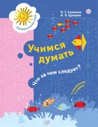 Учимся думать. Что за чем следует? 5-7 лет. (с наклейками и играми).