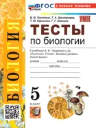 Биология. 5 класс. Тесты. УМК Пасечника. ФГОС Новый. (к новому учебнику).