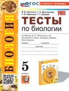 Биология. 5 класс. Тесты. УМК Пасечника. ФГОС новый. (к новому учебнику).
