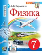 Физика. 7 класс. Учебное пособие. УМК Перышкина. ФГОС новый.