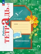 Математика. 1 класс. Рабочая тетрадь (к учебнику Рудницкой). Часть 2. (Просвещение).