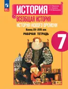 Всеобщая история. 7 класс. История Нового времени. Рабочая тетрадь. ФГОС Новый.
