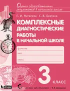 Комплексные диагностические работы в начальной школе. 3 класс.