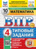 Всероссийские проверочные работы (ВПР). Математика. 4 класс. 10 типовых заданий. ФИОКО. Статград. ФГОС Новый+SC с кодом.