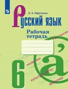 Русский язык. 6 класс. Рабочая тетрадь. ФГОС. (К учебнику Ладыженской). 
