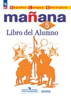Испанский язык. 5 класс. Учебник. УМК. Завтра. ФГОС Новый.
