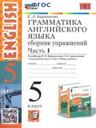 Английский язык. 5 класс. Сборник упражнений. Часть 1. Углубленный. ФГОС новый.
