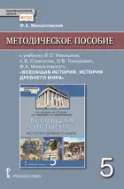 Всеобщая история. 5 класс. История древнего мира. Методическое пособие.