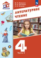 Литературное чтение. 4 класс. Учебное пособие. Часть 3. Школа Диалога. (Просвещение).