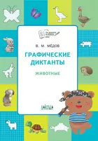 Медов. 6-7 лет. Животные. Графические диктанты. 