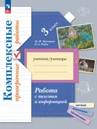 Русский язык. 3 класс. Работа с текстом и информацией. Комплексные проверочные работы. ФГОС Новый.
