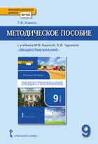 Обществознание. 9 класс. Методическое пособие.