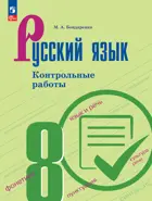 Русский язык. 8 класс.  Контрольные работы. ФГОС. 