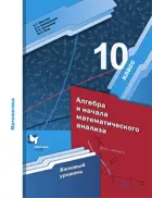 Алгебра и начала математического анализа. 10 класс. Учебник. Базовый.