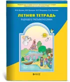 Русский язык. Летняя тетрадь будущего третьеклассника.