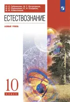 Естествознание. 10 класс. Учебник. Базовый. (Просвещение).