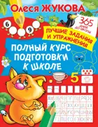 365 дней до школы. Полный курс подготовки к школе. Лучшие задания и упражнения.