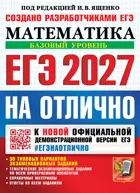 ЕГЭ-2027. Математика. ЕГЭ на отлично. Базовый уровень.