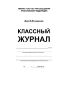 Классный журнал 10-11 класс. (7БЦ, бел.обл., бум.офсетная, глянцевая ламинация, 192 стр.) ФГОС.