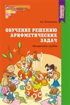 Обучение решению арифметических задач. Методическое пособие. 