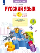 Русский язык. 3 класс. Что я знаю. Что я умею. Проверочные работы. Часть 2. ФГОС. (Бином).