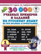Русский язык.1 класс. 30000 учебных примеров и заданий по русскому языку на все правила и орфограммы.