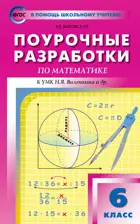 Математика. 6 класс. Поурочные разработки. Линия УМК Виленкина.