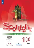 Английский язык. 10 класс. Spotlight. Рабочая тетрадь. 