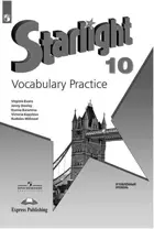 Звездный английский. 10 класс. Лексический практикум. Углубленный уровень. 