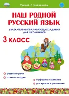 Наш родной русский язык. 3 класс. Увлекательные развивающие задания для школьников.