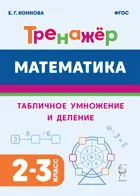 Математика. 2-3 класс. Табличное умножение и деление. Тренажер.