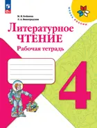 Литературное чтение. 4 класс. Рабочая тетрадь. ФГОС Новый.