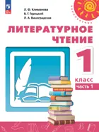 Литературное чтение. 1 класс. Учебное пособие. Часть 1. Перспектива. ФГОС Новый.
