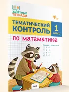 Математика. 1 класс. Тематический контроль. ФГОС.