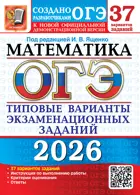 ОГЭ-2026. Математика. 37 вариантов. Типовые варианты экзаменационных заданий. 