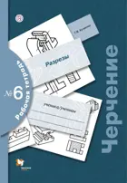 Черчение. 7-9 класс. Рабочая тетрадь. В 9-и частях. Часть 6. Разрезы.