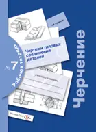 Черчение. 7-9 класс. Рабочая тетрадь. В 9-и частях. Часть 7. Чертежи типовых соединений деталей.