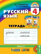 Русский язык. 4 класс. Тетрадь-задачник. Часть 2.