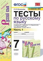 Русский язык. 7 класс. Тесты. Часть 1. УМК Баранова.