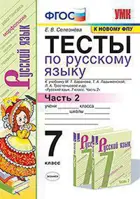 Русский язык. 7 класс. Тесты. Часть 2. УМК Баранова.