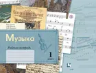 Музыка. 1 класс. Рабочая тетрадь.