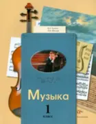 Музыка. 1 класс. Учебник.